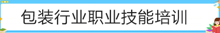 包装行业职业技能培训平台